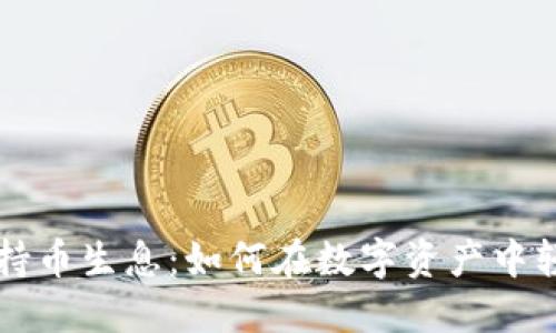 区块链钱包持币生息：如何在数字资产中轻松赚取收益