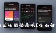 TPWallet卸载后还能登录吗？全面解析与解决方案