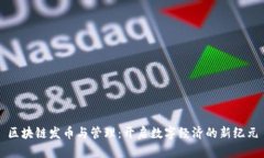 区块链发币与管理：开启数字经济的新纪元