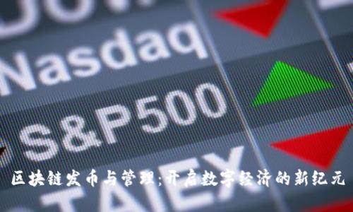 区块链发币与管理：开启数字经济的新纪元