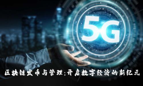 区块链发币与管理：开启数字经济的新纪元