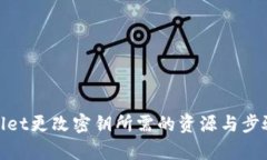tpwallet更改密钥所需的资源与步骤详解