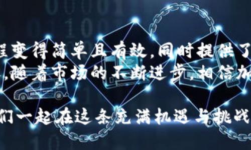   如何通过TPWallet安全高效地转账至合约地址？ /  
 guanjianci TPWallet, 合约地址, 加密货币, 转账 / guanjianci 

引言：了解TPWallet
在数字资产蓬勃发展的今天，钱包的选择至关重要。TPWallet 是一款多功能的加密货币钱包，提供了友好的用户界面和强大的安全性。无论是新手还是资深玩家，TPWallet都能为你提供良好的服务。
然而，随着用户不断深入了解加密货币的世界，许多人会遇到一个问题：如何将加密资产转账到合约地址？这篇文章将详细介绍使用TPWallet进行转账的步骤，以及需要注意的事项。

什么是合约地址？
在转账之前，我们首先需要了解什么是合约地址。合约地址是基于区块链的智能合约所拥有的唯一地址。不同于传统的钱包地址，合约地址通常与某种特定功能或应用程序相关，允许用户与区块链上的合约进行交互。
举例来说，很多去中心化金融（DeFi）应用、游戏和NFT平台都利用合约地址来管理其资产和系统逻辑。这些地址在转账和交互时需要格外小心，因为一旦资金发送到错误的合约地址，恢复的可能性几乎为零。

TPWallet的优势
TPWallet有许多优点，其中最显著的是其多链支持、用户友好的界面以及极高的安全性。用户可以轻松管理多种数字货币，并安全地与合约地址进行交互。
除了基本的资产管理，TPWallet还提供了全方位的安全措施，包括多重签名、私钥的本地存储等。此外，它支持多种语言，方便全球用户使用。

转账至合约地址的准备工作
在进行转账之前，你需要进行以下几项准备：
ul
    listrong确保钱包内有足够的资产：/strong在转账之前，请确认你的TPWallet中有足够的资产来进行此次转账，并且也要考虑到交易的手续费。/li
    listrong获取合约地址：/strong确保你已获得正确的合约地址，任何小的错误都可能导致资金损失。/li
    listrong了解合约功能：/strong在转账之前，了解合约的功能以及资金将如何使用，这是很重要的一步。/li
/ul

转账步骤详解
下面是使用TPWallet进行合约转账的详细步骤：

h4步骤一：打开TPWallet/h4
启动你的TPWallet应用程序，确保它是最新版本，防止因版本不兼容导致的问题。

h4步骤二：选择资产/h4
在钱包界面，点击“资产”，选择你想要转账的加密货币。例如，选择ETH或USDT等支持智能合约的资产。

h4步骤三：点击转账/h4
在资产页面，找到并点击“转账”或“发送”按钮，这将引导你进入转账页面。

h4步骤四：输入合约地址/h4
在转账窗口中，输入你之前获得的合约地址。确保仔细核对，每个字符都不能错误。

h4步骤五：输入转账金额/h4
然后，输入你希望转账的金额。再次确认该金额能够覆盖手续费，并且你愿意支付的费用。

h4步骤六：确认交易/h4
在所有信息输入无误后，点击“确认”按钮。此时TPWallet可能会要求你输入密码或进行其他身份验证。

转账后的确认
一旦成功转账，TPWallet将会提供交易哈希（transaction hash），通过它你可以在区块链浏览器上查询交易状态。这是确认所转账资金是否已经成功到达合约地址的重要环节。

常见问题与注意事项
尽管使用TPWallet转账相对简单，但在此过程中仍然需要注意一些常见问题：

h41. 转账失败该怎么办？/h4
如果转账过程中出现失败，首先要检查网络连接是否稳定。其次，确认合约地址是否正确。如果仍然无法完成操作，可以考虑联系客服进行求助。

h42. 如何确保交易的安全性？/h4
使用TPWallet的过程中，最重要的是保护好你的私钥以及助记词。不要与其他人分享这些信息，并在连接到互联网时保持警惕，避免钓鱼网站。

h43. 合约地址资金是否安全？/h4
资金一旦转到账户上，合约的安全性与合约的代码质量以及开发团队的信誉密切相关。确保你使用的合约是经过审计的，并且有良好的社区反馈。

总结：安全高效的合约转账体验
通过以上步骤和注意事项，你可以更加顺畅地将资金转账至合约地址。TPWallet不仅使这一过程变得简单且有效，同时提供了强大的安全保障。从用户体验和安全性的角度来看，TPWallet无疑是加密资产管理的良好选择。
希望这篇文章能够帮助你更好地理解TPWallet的使用方法，以及如何安全有效地进行合约转账。随着市场的不断进步，相信加密货币的未来将更加美好。

无论你是新手还是老手，了解并掌握这些技巧，都会使你在加密领域的道路走得更加顺畅。让我们一起在这条充满机遇与挑战的道路上前行吧！