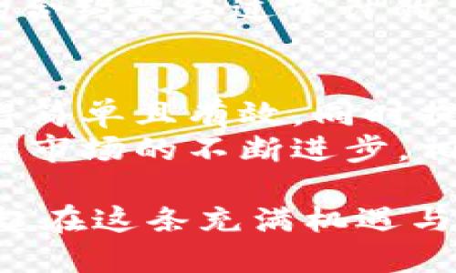   如何通过TPWallet安全高效地转账至合约地址？ /  
 guanjianci TPWallet, 合约地址, 加密货币, 转账 / guanjianci 

引言：了解TPWallet
在数字资产蓬勃发展的今天，钱包的选择至关重要。TPWallet 是一款多功能的加密货币钱包，提供了友好的用户界面和强大的安全性。无论是新手还是资深玩家，TPWallet都能为你提供良好的服务。
然而，随着用户不断深入了解加密货币的世界，许多人会遇到一个问题：如何将加密资产转账到合约地址？这篇文章将详细介绍使用TPWallet进行转账的步骤，以及需要注意的事项。

什么是合约地址？
在转账之前，我们首先需要了解什么是合约地址。合约地址是基于区块链的智能合约所拥有的唯一地址。不同于传统的钱包地址，合约地址通常与某种特定功能或应用程序相关，允许用户与区块链上的合约进行交互。
举例来说，很多去中心化金融（DeFi）应用、游戏和NFT平台都利用合约地址来管理其资产和系统逻辑。这些地址在转账和交互时需要格外小心，因为一旦资金发送到错误的合约地址，恢复的可能性几乎为零。

TPWallet的优势
TPWallet有许多优点，其中最显著的是其多链支持、用户友好的界面以及极高的安全性。用户可以轻松管理多种数字货币，并安全地与合约地址进行交互。
除了基本的资产管理，TPWallet还提供了全方位的安全措施，包括多重签名、私钥的本地存储等。此外，它支持多种语言，方便全球用户使用。

转账至合约地址的准备工作
在进行转账之前，你需要进行以下几项准备：
ul
    listrong确保钱包内有足够的资产：/strong在转账之前，请确认你的TPWallet中有足够的资产来进行此次转账，并且也要考虑到交易的手续费。/li
    listrong获取合约地址：/strong确保你已获得正确的合约地址，任何小的错误都可能导致资金损失。/li
    listrong了解合约功能：/strong在转账之前，了解合约的功能以及资金将如何使用，这是很重要的一步。/li
/ul

转账步骤详解
下面是使用TPWallet进行合约转账的详细步骤：

h4步骤一：打开TPWallet/h4
启动你的TPWallet应用程序，确保它是最新版本，防止因版本不兼容导致的问题。

h4步骤二：选择资产/h4
在钱包界面，点击“资产”，选择你想要转账的加密货币。例如，选择ETH或USDT等支持智能合约的资产。

h4步骤三：点击转账/h4
在资产页面，找到并点击“转账”或“发送”按钮，这将引导你进入转账页面。

h4步骤四：输入合约地址/h4
在转账窗口中，输入你之前获得的合约地址。确保仔细核对，每个字符都不能错误。

h4步骤五：输入转账金额/h4
然后，输入你希望转账的金额。再次确认该金额能够覆盖手续费，并且你愿意支付的费用。

h4步骤六：确认交易/h4
在所有信息输入无误后，点击“确认”按钮。此时TPWallet可能会要求你输入密码或进行其他身份验证。

转账后的确认
一旦成功转账，TPWallet将会提供交易哈希（transaction hash），通过它你可以在区块链浏览器上查询交易状态。这是确认所转账资金是否已经成功到达合约地址的重要环节。

常见问题与注意事项
尽管使用TPWallet转账相对简单，但在此过程中仍然需要注意一些常见问题：

h41. 转账失败该怎么办？/h4
如果转账过程中出现失败，首先要检查网络连接是否稳定。其次，确认合约地址是否正确。如果仍然无法完成操作，可以考虑联系客服进行求助。

h42. 如何确保交易的安全性？/h4
使用TPWallet的过程中，最重要的是保护好你的私钥以及助记词。不要与其他人分享这些信息，并在连接到互联网时保持警惕，避免钓鱼网站。

h43. 合约地址资金是否安全？/h4
资金一旦转到账户上，合约的安全性与合约的代码质量以及开发团队的信誉密切相关。确保你使用的合约是经过审计的，并且有良好的社区反馈。

总结：安全高效的合约转账体验
通过以上步骤和注意事项，你可以更加顺畅地将资金转账至合约地址。TPWallet不仅使这一过程变得简单且有效，同时提供了强大的安全保障。从用户体验和安全性的角度来看，TPWallet无疑是加密资产管理的良好选择。
希望这篇文章能够帮助你更好地理解TPWallet的使用方法，以及如何安全有效地进行合约转账。随着市场的不断进步，相信加密货币的未来将更加美好。

无论你是新手还是老手，了解并掌握这些技巧，都会使你在加密领域的道路走得更加顺畅。让我们一起在这条充满机遇与挑战的道路上前行吧！