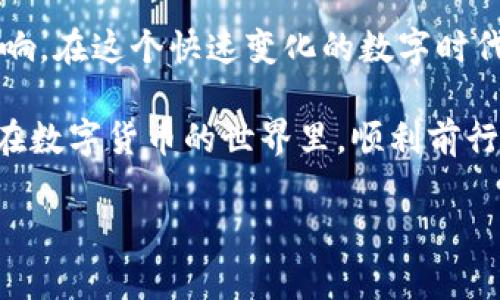 tpwallet及其到账延迟问题的深度探讨
现代数字货币的推进使得许多用户对钱包服务的选择愈发多样，其中tpwallet以其便捷、安全的特性吸引了大量用户。然而，在使用过程中，有许多人开始关注到到账延迟的问题。到账延迟不仅涉及到用户的体验，还可能对投资决策产生直接影响。那么，tpwallet有可能延迟到账吗？本文将对此进行全面分析。

tpwallet的基础知识
首先，让我们了解一下tpwallet。tpwallet是一个多功能数字钱包，支持多种类型的数字资产存储和管理。用户可以轻松地进行转账、兑换和查看钱包余额等各项操作。凭借其用户友好的界面和强大的安全防护措施，tpwallet成为大众用户尤其是新手的热门选择。

在这个数字货币快速发展的时代，安全性和效率性显得格外重要。tpwallet通过采用先进的加密技术，尽可能地保护用户资产不被黑客攻击。此外，它还融入了多个区块链平台，用户可以在多链环境下自由进行资产交易。

到账延迟的原因分析
虽然tpwallet在设计上尽量减少到账延迟的情况，但在特定条件下，用户确实有可能面临到账延迟的问题。这种延迟的原因主要可以归纳为以下几个方面：

ul
  listrong网络拥堵：/strong区块链网络在高峰期可能会出现交易拥堵的情况。尤其是在行情剧烈波动的时候，许多人涌入网络进行交易，这样就会导致交易确认的时间延长。/li
  listrong手续费设置：/strong对于一些基于区块链的交易平台，用户可以选择手续费的高低。设置过低的手续费，会导致交易优先级降低，从而导致到账时间延迟。/li
  listrong区块确认时间：/strong不同的区块链系统有不同的确认机制。例如，比特币的确认时间相对较长，而以太坊则相对较快。这种差异也会影响到用户在tpwallet上的到账时间。/li
  listrong用户操作失误：/strong有时，用户在操作过程中可能会填写错误的信息，比如错误的地址等，这也会导致交易失败或延迟到账。/li
/ul

如何避免到账延迟？
用户在使用tpwallet时，可以采取一些措施来减少到账延迟的情况。正确的操作不仅能提高交易的成功率，还能流畅地管理资产。

ul
  listrong选择合适的交易时间：/strong了解区块链网络的高峰期，尽量避免在网络繁忙时进行交易。在市场波动大的时候，很多用户集中进行交易，容易造成拥堵。/li
  listrong适当调整手续费：/strong在进行转账时，合理设定手续费。高一些的手续费会提高交易被确认的优先级，减少到账延迟的可能。/li
  listrong仔细核对交易信息：/strong在确认交易前，仔细核对所有输入的信息，确保地址等细节的正确性，避免因操作失误而导致的延迟。/li
  listrong关注到账状态：/strong很多数字钱包应用提供交易状态查询的功能，用户可以随时查看自己交易的状态，以便了解到账进度。/li
/ul

用户体验与建议
虽然tpwallet努力在各个方面提升用户体验，但到账延迟问题依旧困扰着很多用户。对于新手用户而言，理解这些延迟原因非常重要。用户不应该仅仅依赖于平台本身的表述，而是要增强自身对数字货币交易的理解。

在使用tpwallet的过程中，用户可以通过与其他用户互动、查阅相关论坛和社区来获取更实用的信息。许多经验丰富的用户往往分享各自的成功与失败经验，这些都是新手学习的宝贵财富。

未来展望
随着技术的发展与区块链技术的持续革新，未来tpwallet可能会不断改进以提高到账速度。用户也期待tpwallet能够加强技术的投入，以服务更广泛的用户群。当然，用户自身的素质提升也是必不可少的，只有用户与平台相辅相成，才能不断交易体验。

结语
总的来说，tpwallet在很多方面都十分出色，但到账延迟的问题依然存在。通过了解延迟原因与采取措施，用户能够最大程度地降低这种影响。在这个快速变化的数字时代，只有不断学习与适应，才能在复杂的金融市场中立足。

无论如何，选择合适的数字钱包，关注到账动态，保持耐心与冷静，都是用户应有的素养。希望本文能够帮助到更多tpwallet的用户，让大家在数字货币的世界里，顺利前行。

tpwallet, 到帐延迟, 数字钱包, 区块链交易/guanjianci