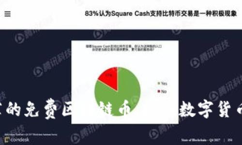 国内最新推荐的免费区块链币，抓住数字货币浪潮的机会！