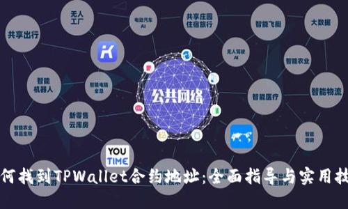 如何找到TPWallet合约地址：全面指导与实用技巧