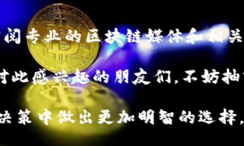 bijiao/bijiao  
袁煜明, 区块链, 最新视频, 投资策略/guanjianci  

袁煜明与区块链的深度解析  
近年来，区块链已经成为金融科技领域的热门话题。袁煜明作为这方面的专家，他的观点和分析引发了广泛关注和讨论。通过他的最新视频，观众能够更加深入地理解区块链的各种应用和潜在的投资机会。  

区块链的概念与背景  
区块链，简单来说，就是一种去中心化的数字记账技术。它的最初应用是比特币，但如今已经扩展到了金融、物流、医疗等多个领域。在袁煜明最新的视频中，他深入探讨了区块链技术的基本构造和运作原理，帮助观众建立对区块链的初步认知。  

袁煜明的投资策略分析  
在区块链技术不断发展之际，袁煜明也分享了他个人的投资策略。他认为，投资者在选择项目时，应当关注其实际应用场景和团队背景，而不仅仅是市场炒作的热度。在最新的视频中，他列举了几个成功的区块链项目，阐述了其成功背后的原因，并且分析了如何评估一个区块链项目的潜力。  

最新趋势与未来展望  
在这段视频中，袁煜明还提到了一些区块链领域的最新趋势，例如去中心化金融（DeFi）的崛起以及NFT（非同质化代币）的热潮。他指出，随着更多传统企业的进入，区块链会迎来更大的发展机遇。袁煜明鼓励观众保持关注，及时抓住潜在的投资机会。  

对区块链技术的误解与澄清  
除了介绍区块链的发展现状，袁煜明也不忘澄清一些常见的误解。比如，许多人认为区块链就是比特币，其实这是一个狭隘的理解。袁煜明在视频中通过生动的案例，帮助观众打破这种局限思维，了解区块链技术在不同领域的广泛潜力。  

总结与个人感悟  
通过观看袁煜明最新的视频，许多观众不仅学到了区块链的基础知识，还受到了启发。他鼓励观众要有独立思考的能力，在快速变化的数字时代中保持敏锐的洞察力。袁煜明的分享为大家提供了丰富的知识，开启了对未来更多可能性的探索。  

记住，与区块链保持联系  
最终，袁煜明在视频的结尾再次强调了信息的重要性。随着区块链的不断发展，紧跟行业动态和最新技术趋势是每一个投资者必须具备的素养。他建议，观众可以通过订阅相关频道，参与更多的社区活动来加深对区块链的理解。  

结语：拥抱区块链的未来  
袁煜明的最新视频不仅是对区块链技术的一次系统梳理，更是对投资者思维方式的一次引导。通过他的讲解，观众能够对区块链的未来抱有更多的期待与信心。在不断变化和创新的科技领域，我们每个人都有机会抓住属于自己的机会，迎接未来的挑战。  

更多信息与资源获取  
如果你想要获得更多关于袁煜明和区块链的信息，可以访问他的官方网站或者各大社交媒体平台，参与互动和学习。同时，也建议订阅专业的区块链媒体和相关的投资分析报告，获取最新的市场动向和深度解析。  

总的来说，袁煜明通过他的视频分享，让我们看到了区块链领域的无限潜力。无论你是投资新手还是资深玩家，都能从中受益匪浅。对此感兴趣的朋友们，不妨抽空观看一下，相信你会有新的收获。  

通过以上内容，我们不仅展示了袁煜明在区块链方面的专业性，也为用户提供了实用的信息和思考的角度，帮助他们在未来的投资决策中做出更加明智的选择。