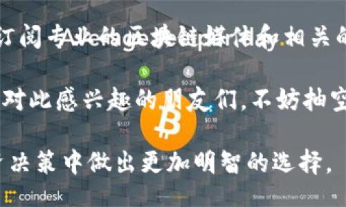 bijiao/bijiao  
袁煜明, 区块链, 最新视频, 投资策略/guanjianci  

袁煜明与区块链的深度解析  
近年来，区块链已经成为金融科技领域的热门话题。袁煜明作为这方面的专家，他的观点和分析引发了广泛关注和讨论。通过他的最新视频，观众能够更加深入地理解区块链的各种应用和潜在的投资机会。  

区块链的概念与背景  
区块链，简单来说，就是一种去中心化的数字记账技术。它的最初应用是比特币，但如今已经扩展到了金融、物流、医疗等多个领域。在袁煜明最新的视频中，他深入探讨了区块链技术的基本构造和运作原理，帮助观众建立对区块链的初步认知。  

袁煜明的投资策略分析  
在区块链技术不断发展之际，袁煜明也分享了他个人的投资策略。他认为，投资者在选择项目时，应当关注其实际应用场景和团队背景，而不仅仅是市场炒作的热度。在最新的视频中，他列举了几个成功的区块链项目，阐述了其成功背后的原因，并且分析了如何评估一个区块链项目的潜力。  

最新趋势与未来展望  
在这段视频中，袁煜明还提到了一些区块链领域的最新趋势，例如去中心化金融（DeFi）的崛起以及NFT（非同质化代币）的热潮。他指出，随着更多传统企业的进入，区块链会迎来更大的发展机遇。袁煜明鼓励观众保持关注，及时抓住潜在的投资机会。  

对区块链技术的误解与澄清  
除了介绍区块链的发展现状，袁煜明也不忘澄清一些常见的误解。比如，许多人认为区块链就是比特币，其实这是一个狭隘的理解。袁煜明在视频中通过生动的案例，帮助观众打破这种局限思维，了解区块链技术在不同领域的广泛潜力。  

总结与个人感悟  
通过观看袁煜明最新的视频，许多观众不仅学到了区块链的基础知识，还受到了启发。他鼓励观众要有独立思考的能力，在快速变化的数字时代中保持敏锐的洞察力。袁煜明的分享为大家提供了丰富的知识，开启了对未来更多可能性的探索。  

记住，与区块链保持联系  
最终，袁煜明在视频的结尾再次强调了信息的重要性。随着区块链的不断发展，紧跟行业动态和最新技术趋势是每一个投资者必须具备的素养。他建议，观众可以通过订阅相关频道，参与更多的社区活动来加深对区块链的理解。  

结语：拥抱区块链的未来  
袁煜明的最新视频不仅是对区块链技术的一次系统梳理，更是对投资者思维方式的一次引导。通过他的讲解，观众能够对区块链的未来抱有更多的期待与信心。在不断变化和创新的科技领域，我们每个人都有机会抓住属于自己的机会，迎接未来的挑战。  

更多信息与资源获取  
如果你想要获得更多关于袁煜明和区块链的信息，可以访问他的官方网站或者各大社交媒体平台，参与互动和学习。同时，也建议订阅专业的区块链媒体和相关的投资分析报告，获取最新的市场动向和深度解析。  

总的来说，袁煜明通过他的视频分享，让我们看到了区块链领域的无限潜力。无论你是投资新手还是资深玩家，都能从中受益匪浅。对此感兴趣的朋友们，不妨抽空观看一下，相信你会有新的收获。  

通过以上内容，我们不仅展示了袁煜明在区块链方面的专业性，也为用户提供了实用的信息和思考的角度，帮助他们在未来的投资决策中做出更加明智的选择。