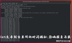 TPWallet充币到交易所的时间揭秘：影响因素与最佳