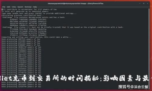 TPWallet充币到交易所的时间揭秘：影响因素与最佳实践