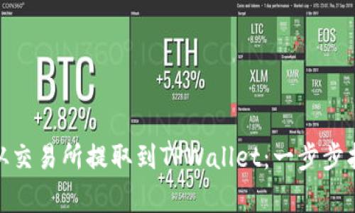 如何将BNB币从交易所提取到TPWallet：一步步指南与注意事项