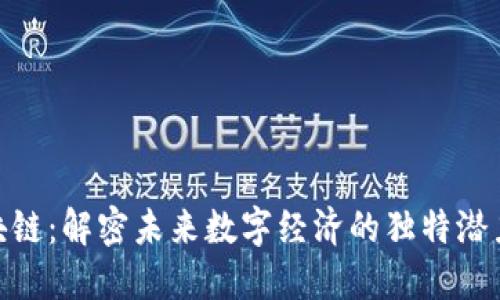 玖牧区块链：解密未来数字经济的独特潜力与机遇