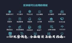 TP观察钱包：全面解析与使用指南