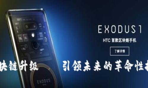 RVAE区块链升级——引领未来的革命性技术进步