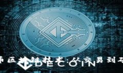 探索比特币区块链技术：从交易到矿工的全貌