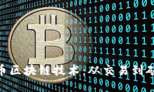 探索比特币区块链技术：从交易到矿工的全貌