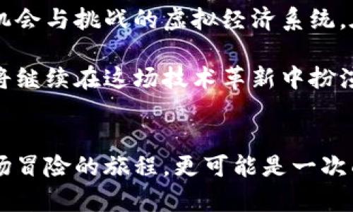   DNF区块链最新消息揭秘：探索数字游戏的未来趋势与创新/  

 guanjianci DNF, 区块链, 数字游戏, 最新消息/ guanjianci 

引言：DNF与区块链的交汇点
随着区块链技术的迅猛发展，游戏行业正面临着一场前所未有的变革。尤其是在数字游戏领域，诸如《地下城与勇士》（DNF）这样的经典游戏，正探索如何将区块链技术融入其生态系统。这不仅是为了提升用户体验，更是为了构建一个更加透明和公平的游戏环境。本文将带您深入了解DNF最新的区块链消息，探讨这一趋势的影响及其背后的亮点。

区块链技术概述
在深入讨论之前，首先需要对区块链技术有一个基本了解。简单来说，区块链是一种去中心化的数字账本技术，它能够安全、透明地记录交易信息。每一个新的交易都会在区块链上形成一个“区块”，一旦记录后就无法轻易更改。这种特性使得区块链在多个行业，包括金融、物流和游戏中，都展现出了巨大的潜力。

DNF如何整合区块链
作为一款拥有超过十年历史的在线多人角色扮演游戏，DNF早已在玩家心中占据了重要的位置。随着区块链技术的引入，DNF已经开始探索如何通过这一新兴技术改善游戏体验。例如，在未来的版本更新中，游戏可能会引入基于区块链的虚拟物品交易系统。这意味着玩家可以在一个开放、自主的市场中交换、出售或购买游戏内物品，避免了传统交易中可能存在的欺诈行为。

虚拟物品的价值重塑
区块链技术的引入将为游戏内物品赋予独特的所有权和真实的经济价值。在传统模式下，游戏公司拥有玩家所购买的物品，玩家的所有权往往是不明确的。而采用区块链后，每一件物品都将以智能合约的形式记录在区块链上，确保其唯一性和稀缺性。这不仅让玩家感到自己真正拥有了这些虚拟物品，还可能影响游戏内经济的构建，人人都可以参与到这个生态中，分享收益。

增强的透明度与可信度
使用区块链技术，DNF能够确保玩家在游戏内的每一次交易都是透明的。所有的交易记录将被永久保存，任何人都能追踪到物品的来源及其历程。这种透明度能够有效减少玩家之间的纠纷，提高游戏的公信力。玩家不再需要担心某些暗箱操作，信任游戏生态的稳定性和公平性将成为可能。

创新的玩家激励机制
通过区块链，DNF还可以推出全新的激励机制。例如，玩家在游戏中完成特定任务或挑战，可能会获得以区块链形式发行的代币。这些代币不仅可以在游戏内使用，还可以在特定市场上交易，实现了真正的“赚取游戏金”的梦想。这种创新将激励玩家更加积极地参与到游戏活动中，从而提升游戏的粘性和活跃度。

潜在的风险与挑战
然而，任何新技术的引入都不是没有挑战的。对于区块链技术在DNF中的应用，首先面临的是技术的复杂性及其实施成本。此外，由于市场对区块链的认可度仍在不断变化，如何让玩家接受和理解这一新的体制，也是一大挑战。此外，安全性问题也是不可忽视的，游戏开发商需要确保用户的虚拟财产不受到网络攻击的威胁。

社区反馈与玩家声音
在探索区块链的过程中，DNF官方显然意识到社区的声音是至关重要的。最近，游戏开发团队通过社交平台与玩家进行了互动，以收集他们对区块链应用的看法。许多玩家对这一潜在改革表示期待，认为这将为DNF带来新的生命力，同时也有一些保守派玩家对其表示担忧，认为区块链可能会影响游戏的平衡性和可玩性。

未来展望：DNF的区块链旅程
DNF在区块链技术上的探索与实践，正逐步推进着其在数字游戏领域的创新之路。未来可以预见的是，随着区块链技术的成熟，DNF将可能不仅仅是一款游戏，更是一个充满机会与挑战的虚拟经济系统。在这个系统中，玩家的投入、时间和创造力都将获得更为公平的回报。

在这个高速发展的数字时代，DNF的区块链探索无疑是开创性的，能够让更多玩家重新审视传统游戏的模式，同时也为游戏产业带来了新的商机和挑战。无论未来如何，DNF将继续在这场技术革新中扮演重要角色，塑造数字游戏的未来。 

结语：拥抱变革的游戏世界
无论是热爱DNF的老玩家，还是新加入的游戏迷，都应积极关注这一系列变革的最新动态。随着区块链技术的深入应用，数字游戏的未来将会愈加精彩和丰富。DNF不仅是一场冒险的旅程，更可能是一次面向未来的探索。在这个快速变化的游戏世界里，拥抱变革，才能真正领略到数字化时代的魅力。