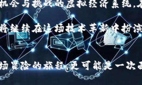   DNF区块链最新消息揭秘：探索数字游戏的未来趋势与创新/  

 guanjianci DNF, 区块链, 数字游戏, 最新消息/ guanjianci 

引言：DNF与区块链的交汇点
随着区块链技术的迅猛发展，游戏行业正面临着一场前所未有的变革。尤其是在数字游戏领域，诸如《地下城与勇士》（DNF）这样的经典游戏，正探索如何将区块链技术融入其生态系统。这不仅是为了提升用户体验，更是为了构建一个更加透明和公平的游戏环境。本文将带您深入了解DNF最新的区块链消息，探讨这一趋势的影响及其背后的亮点。

区块链技术概述
在深入讨论之前，首先需要对区块链技术有一个基本了解。简单来说，区块链是一种去中心化的数字账本技术，它能够安全、透明地记录交易信息。每一个新的交易都会在区块链上形成一个“区块”，一旦记录后就无法轻易更改。这种特性使得区块链在多个行业，包括金融、物流和游戏中，都展现出了巨大的潜力。

DNF如何整合区块链
作为一款拥有超过十年历史的在线多人角色扮演游戏，DNF早已在玩家心中占据了重要的位置。随着区块链技术的引入，DNF已经开始探索如何通过这一新兴技术改善游戏体验。例如，在未来的版本更新中，游戏可能会引入基于区块链的虚拟物品交易系统。这意味着玩家可以在一个开放、自主的市场中交换、出售或购买游戏内物品，避免了传统交易中可能存在的欺诈行为。

虚拟物品的价值重塑
区块链技术的引入将为游戏内物品赋予独特的所有权和真实的经济价值。在传统模式下，游戏公司拥有玩家所购买的物品，玩家的所有权往往是不明确的。而采用区块链后，每一件物品都将以智能合约的形式记录在区块链上，确保其唯一性和稀缺性。这不仅让玩家感到自己真正拥有了这些虚拟物品，还可能影响游戏内经济的构建，人人都可以参与到这个生态中，分享收益。

增强的透明度与可信度
使用区块链技术，DNF能够确保玩家在游戏内的每一次交易都是透明的。所有的交易记录将被永久保存，任何人都能追踪到物品的来源及其历程。这种透明度能够有效减少玩家之间的纠纷，提高游戏的公信力。玩家不再需要担心某些暗箱操作，信任游戏生态的稳定性和公平性将成为可能。

创新的玩家激励机制
通过区块链，DNF还可以推出全新的激励机制。例如，玩家在游戏中完成特定任务或挑战，可能会获得以区块链形式发行的代币。这些代币不仅可以在游戏内使用，还可以在特定市场上交易，实现了真正的“赚取游戏金”的梦想。这种创新将激励玩家更加积极地参与到游戏活动中，从而提升游戏的粘性和活跃度。

潜在的风险与挑战
然而，任何新技术的引入都不是没有挑战的。对于区块链技术在DNF中的应用，首先面临的是技术的复杂性及其实施成本。此外，由于市场对区块链的认可度仍在不断变化，如何让玩家接受和理解这一新的体制，也是一大挑战。此外，安全性问题也是不可忽视的，游戏开发商需要确保用户的虚拟财产不受到网络攻击的威胁。

社区反馈与玩家声音
在探索区块链的过程中，DNF官方显然意识到社区的声音是至关重要的。最近，游戏开发团队通过社交平台与玩家进行了互动，以收集他们对区块链应用的看法。许多玩家对这一潜在改革表示期待，认为这将为DNF带来新的生命力，同时也有一些保守派玩家对其表示担忧，认为区块链可能会影响游戏的平衡性和可玩性。

未来展望：DNF的区块链旅程
DNF在区块链技术上的探索与实践，正逐步推进着其在数字游戏领域的创新之路。未来可以预见的是，随着区块链技术的成熟，DNF将可能不仅仅是一款游戏，更是一个充满机会与挑战的虚拟经济系统。在这个系统中，玩家的投入、时间和创造力都将获得更为公平的回报。

在这个高速发展的数字时代，DNF的区块链探索无疑是开创性的，能够让更多玩家重新审视传统游戏的模式，同时也为游戏产业带来了新的商机和挑战。无论未来如何，DNF将继续在这场技术革新中扮演重要角色，塑造数字游戏的未来。 

结语：拥抱变革的游戏世界
无论是热爱DNF的老玩家，还是新加入的游戏迷，都应积极关注这一系列变革的最新动态。随着区块链技术的深入应用，数字游戏的未来将会愈加精彩和丰富。DNF不仅是一场冒险的旅程，更可能是一次面向未来的探索。在这个快速变化的游戏世界里，拥抱变革，才能真正领略到数字化时代的魅力。