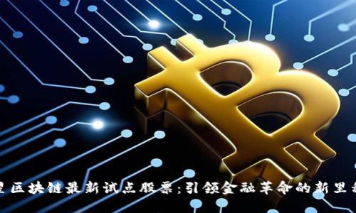 三星区块链最新试点股票：引领金融革命的新里程碑