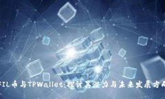 FIL币与TPWallet：探讨其潜力与未来发展方向