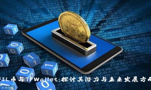 FIL币与TPWallet：探讨其潜力与未来发展方向