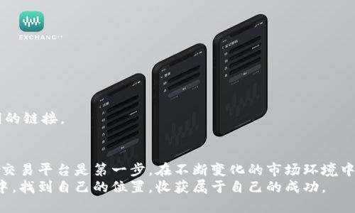 区块链买币攻略：新手必知的购买渠道与安全建议/

区块链, 买币, 交易所, 数字货币/guanjianci

引言：拥抱区块链时代的第一步
随着区块链技术的飞速发展，数字货币的崛起吸引了越来越多的人。对于许多新手而言，如何安全、便捷地购买数字货币已经成为一个亟待解决的问题。在这篇文章中，我们将深入探索区块链买币的最佳地方，并提供实用的建议和技巧，帮助你在这个新兴市场中立足。

1. 区块链买币的基本概念
在深入了解买币的渠道之前，首先我们需要理解什么是区块链和数字货币。区块链是一种去中心化的分布式账本技术，其透明性、不可篡改性和安全性使其在金融、物流等多领域都有广泛应用。而数字货币则是基于区块链技术的虚拟货币，如比特币、以太坊等。

2. 选择合适的买币渠道
在选择购买数字货币的平台时，有几个关键因素需要考虑：
ul
  listrong安全性：/strong确保你选择的平台有良好的安全措施，包括双重认证、安全存储等。/li
  listrong手续费：/strong不同平台的交易手续费差异较大，要提前了解清楚。/li
  listrong用户体验：/strong选择一个界面友好、操作直观的平台，可以避免在交易过程中出现不必要的错误。/li
  listrong支持的币种：/strong如果你有特定的币种需求，确保平台支持你所需的所有币种。/li
/ul

3. 主流买币渠道
下面是一些主流的数字货币购买渠道：

h43.1. 交易所/h4
交易所是买卖数字货币的主要场所，像Binance、Coinbase、Huobi等都是被广泛使用的交易平台。在交易所上，你可以用法币（如人民币、美元）直接购买数字货币。用户注册后，通过 银行转账或信用卡充值，便可以进行数字货币的买卖。
然而，选择交易所时一定要认真调查其背景、资质及用户评价。安全性是首要考虑，毕竟交易所是黑客攻击的高发地。确保使用的交易所拥有良好的安全防护措施、稳定的服务体验，这样才能放心进行交易。

h43.2. 去中心化交易所（DEX）/h4
去中心化交易所是基于区块链技术的交易平台，如Uniswap、Sushiswap等。这些平台不需要用户提供身份验证，保护用户的隐私。在去中心化交易所上，用户可以直接与其他用户进行交易，不需经过中介。
尽管去中心化交易所通常不受政府监管，但它们提供了高度的透明度和安全性，用户可以随时查看交易记录。容易受到网络攻击的风险相对较小，但用户需要对自己投资的资产负责，因此对新手来说，可能需要更多的学习和适应时间。

h43.3. 交易机器人和自动化平台/h4
对于时间紧张的投资者，交易机器人和自动化平台提供了一种便捷的选择。通过设置策略，这些平台可以在市场价格合适时自动进行买卖。关键在于选择一个可信赖的交易机器人。
有些交易机器人可以帮助用户分析市场动态，提供投资建议，但新手在使用前应当仔细研究其算法和操作逻辑。此外，虽然自动化交易可以降低人为错误，但市场风险仍然存在。

4. 购买数字货币的步骤
现在，让我们一步步了解如何在交易所购买数字货币：

h44.1. 注册账号/h4
访问你选择的交易所官网，点击注册按钮。通常，系统需要你提供电子邮箱和创建密码。建议使用强密码以增强安全性。

h44.2. 完成身份验证/h4
为符合监管要求，大多数交易所会要求用户完成身份验证。这一过程可能包括上传身份证件以及自拍。耐心完成这个步骤是非常必要的，因为经过验证后，你才能解锁更多的交易权限。

h44.3. 资金充值/h4
完成身份验证后，你可以通过银行转账、信用卡或其他方式为你的交易账户充值。请注意，选择充值方式时需关注手续费及到账时间。一旦资金到账，你就可以开始购买数字货币了。

h44.4. 选择币种，进行购买/h4
在交易所的主界面找到你想购买的数字货币，输入购买数量，确认订单，完成交易。购买后，用户通常可以选择将币种保留在交易所钱包中，或者将其转移到个人钱包中以增加安全性。

5. 如何确保安全
购买数字货币的过程永远伴随着风险。提升自身的安全意识至关重要。以下是一些基本的安全原则：

h45.1. 使用双重验证/h4
确保你设置了双重验证（2FA），这样即使有人得到你的密码，他们仍然无法进入你的账户。

h45.2. 保持软件更新/h4
确保你的电脑和手机上的操作系统和应用程序都是最新版本，避免因漏洞而遭受攻击。

h45.3. 不轻信陌生链接/h4
许多网络诈骗者会通过发送钓鱼链接来窃取用户信息。要时刻保持警惕，不要随意点击邮件或社交媒体上不明的链接。

6. 小结与未来展望
购买数字货币的渠道多种多样，每种方式都有其独特的优势与劣势。对于新手来说，选择一个安全、用户友好的交易平台是第一步。在不断变化的市场环境中，持续学习和提升自己的投资知识，更加谨慎地进行交易，才能在区块链的世界中走得更远。
未来，随着区块链技术的不断创新，市场将会出现更多的机会与挑战。希望每一位投资者都能在这场科技革命中，找到自己的位置，收获属于自己的成功。