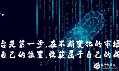 区块链买币攻略：新手必知的购买渠道与安全建议/

区块链, 买币, 交易所, 数字货币/guanjianci

引言：拥抱区块链时代的第一步
随着区块链技术的飞速发展，数字货币的崛起吸引了越来越多的人。对于许多新手而言，如何安全、便捷地购买数字货币已经成为一个亟待解决的问题。在这篇文章中，我们将深入探索区块链买币的最佳地方，并提供实用的建议和技巧，帮助你在这个新兴市场中立足。

1. 区块链买币的基本概念
在深入了解买币的渠道之前，首先我们需要理解什么是区块链和数字货币。区块链是一种去中心化的分布式账本技术，其透明性、不可篡改性和安全性使其在金融、物流等多领域都有广泛应用。而数字货币则是基于区块链技术的虚拟货币，如比特币、以太坊等。

2. 选择合适的买币渠道
在选择购买数字货币的平台时，有几个关键因素需要考虑：
ul
  listrong安全性：/strong确保你选择的平台有良好的安全措施，包括双重认证、安全存储等。/li
  listrong手续费：/strong不同平台的交易手续费差异较大，要提前了解清楚。/li
  listrong用户体验：/strong选择一个界面友好、操作直观的平台，可以避免在交易过程中出现不必要的错误。/li
  listrong支持的币种：/strong如果你有特定的币种需求，确保平台支持你所需的所有币种。/li
/ul

3. 主流买币渠道
下面是一些主流的数字货币购买渠道：

h43.1. 交易所/h4
交易所是买卖数字货币的主要场所，像Binance、Coinbase、Huobi等都是被广泛使用的交易平台。在交易所上，你可以用法币（如人民币、美元）直接购买数字货币。用户注册后，通过 银行转账或信用卡充值，便可以进行数字货币的买卖。
然而，选择交易所时一定要认真调查其背景、资质及用户评价。安全性是首要考虑，毕竟交易所是黑客攻击的高发地。确保使用的交易所拥有良好的安全防护措施、稳定的服务体验，这样才能放心进行交易。

h43.2. 去中心化交易所（DEX）/h4
去中心化交易所是基于区块链技术的交易平台，如Uniswap、Sushiswap等。这些平台不需要用户提供身份验证，保护用户的隐私。在去中心化交易所上，用户可以直接与其他用户进行交易，不需经过中介。
尽管去中心化交易所通常不受政府监管，但它们提供了高度的透明度和安全性，用户可以随时查看交易记录。容易受到网络攻击的风险相对较小，但用户需要对自己投资的资产负责，因此对新手来说，可能需要更多的学习和适应时间。

h43.3. 交易机器人和自动化平台/h4
对于时间紧张的投资者，交易机器人和自动化平台提供了一种便捷的选择。通过设置策略，这些平台可以在市场价格合适时自动进行买卖。关键在于选择一个可信赖的交易机器人。
有些交易机器人可以帮助用户分析市场动态，提供投资建议，但新手在使用前应当仔细研究其算法和操作逻辑。此外，虽然自动化交易可以降低人为错误，但市场风险仍然存在。

4. 购买数字货币的步骤
现在，让我们一步步了解如何在交易所购买数字货币：

h44.1. 注册账号/h4
访问你选择的交易所官网，点击注册按钮。通常，系统需要你提供电子邮箱和创建密码。建议使用强密码以增强安全性。

h44.2. 完成身份验证/h4
为符合监管要求，大多数交易所会要求用户完成身份验证。这一过程可能包括上传身份证件以及自拍。耐心完成这个步骤是非常必要的，因为经过验证后，你才能解锁更多的交易权限。

h44.3. 资金充值/h4
完成身份验证后，你可以通过银行转账、信用卡或其他方式为你的交易账户充值。请注意，选择充值方式时需关注手续费及到账时间。一旦资金到账，你就可以开始购买数字货币了。

h44.4. 选择币种，进行购买/h4
在交易所的主界面找到你想购买的数字货币，输入购买数量，确认订单，完成交易。购买后，用户通常可以选择将币种保留在交易所钱包中，或者将其转移到个人钱包中以增加安全性。

5. 如何确保安全
购买数字货币的过程永远伴随着风险。提升自身的安全意识至关重要。以下是一些基本的安全原则：

h45.1. 使用双重验证/h4
确保你设置了双重验证（2FA），这样即使有人得到你的密码，他们仍然无法进入你的账户。

h45.2. 保持软件更新/h4
确保你的电脑和手机上的操作系统和应用程序都是最新版本，避免因漏洞而遭受攻击。

h45.3. 不轻信陌生链接/h4
许多网络诈骗者会通过发送钓鱼链接来窃取用户信息。要时刻保持警惕，不要随意点击邮件或社交媒体上不明的链接。

6. 小结与未来展望
购买数字货币的渠道多种多样，每种方式都有其独特的优势与劣势。对于新手来说，选择一个安全、用户友好的交易平台是第一步。在不断变化的市场环境中，持续学习和提升自己的投资知识，更加谨慎地进行交易，才能在区块链的世界中走得更远。
未来，随着区块链技术的不断创新，市场将会出现更多的机会与挑战。希望每一位投资者都能在这场科技革命中，找到自己的位置，收获属于自己的成功。