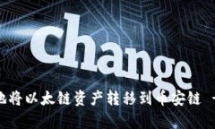 全面解析：如何高效地将以太链资产转移到币安