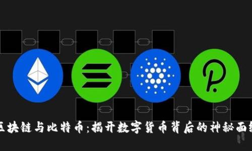 区块链与比特币：揭开数字货币背后的神秘面纱
