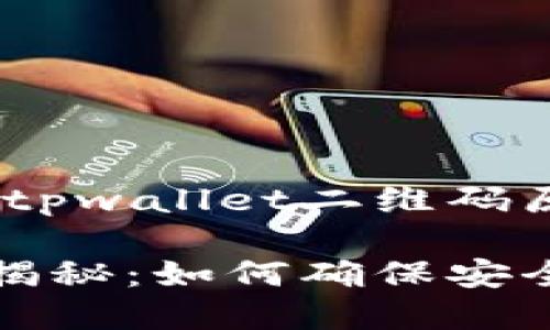 黎明为你好，这里是关于tpwallet二维码原理的一些信息

tpwallet的二维码原理揭秘：如何确保安全与便捷的数字资产管理