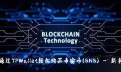 如何通过TPWallet轻松购买币安币(BNB) - 新手指南