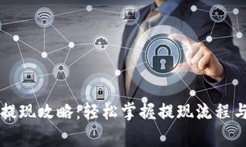 区块链币提现攻略：轻松掌握提现流程与注意事项