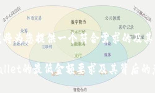 接下来，我将为您提供一个符合需求的及其相关内容。

转入TPWallet的最低金额要求及其背后的意义解析