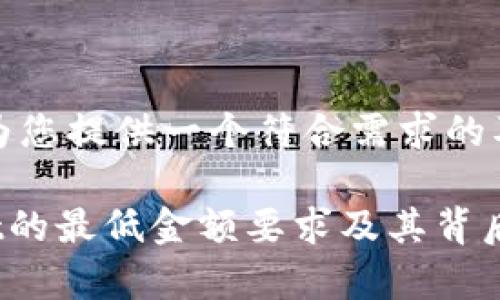 接下来，我将为您提供一个符合需求的及其相关内容。

转入TPWallet的最低金额要求及其背后的意义解析