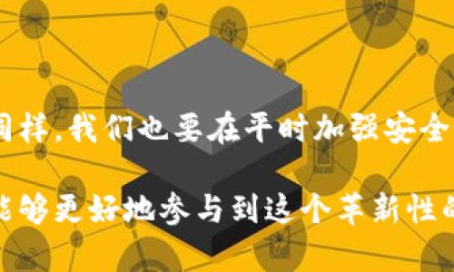 yadaoTP如何通过观察钱包找回丢失的资产/yadao

TP, 钱包, 找回, 虚拟资产/guanjianci

引言：数字资产的安全与找回

近年来，随着区块链和加密货币的飞速发展，数字资产逐渐成为现代人财富管理的重要组成部分。然而，这一新兴领域的安全性问题也愈加凸显，丢失钱包或资产无法找回成为了许多用户心头的“大病”。那么，如何通过观察钱包找回丢失的资产呢？本文将为您详细解析这一复杂而又富有挑战性的过程，以及在其中需要注意的各个细节。

理解钱包的基本结构

在开始之前，我们需要对加密货币钱包的基本结构进行一些了解。钱包可以理解为一个数字化的“银行账户”，它不仅能够存储您的数字货币，还能记录所有的交易历史。常见的钱包类型包括热钱包和冷钱包，其中，热钱包是与互联网相连接的，而冷钱包则是离线存储的。

观察钱包：如何与资产找回建立联系

通过观察钱包找回丢失的资产，首先需要知道的是，您需要有钱包的相关信息，比如钱包地址、私钥、助记词等。助记词通常是您钱包的“密码”，而钱包地址则是您的“账号”。

第一步：获取钱包信息

如果您不小心丢失了钱包或无法访问您的钱包，第一步就是尽可能地收集与钱包相关的信息。如果您还记得钱包地址或者私钥，那这将是找回资产的第一步。如果您早期将私钥或助记词写在纸质文档上，也可以尝试寻找那些文档。

第二步：分析区块链交易记录

在拥有钱包地址的情况下，您可以通过区块链浏览器来分析相关的交易记录。区块链浏览器允许用户查看在特定地址上发生的所有交易，您可以通过输入钱包地址来获取交易信息。这些信息包括交易时间、金额以及对方地址等，有助于您了解资产流动的轨迹。

第三步：寻找软件或工具的帮助

除了手动查询交易记录，市场上也出现了一些专门的工具或软件可以帮助用户找回丢失的数字资产。这些工具可以帮助您解析交易历史，确认您是否可以找回丢失的资产。此时，一定要确保使用的是信誉良好的工具，以免陷入不必要的安全隐患。

第四步：决定接下来的行动

通过观察钱包的交易记录，您可能会找到一些线索，帮助您确认资产的状态。比如，您可以知道资产是否被转移到其他地址，亦或是依然停留在原地址。如果资产仍在您控制的地址内，可以通过恢复钱包来找回。如果资产已被转移，可能需要进行进一步的操作。

面临的挑战与风险

在找回过程中，用户可能会面临一系列挑战。其中最为关键的是安全性风险。在进行任何操作之前，确保您的计算机和网络环境安全。如果您的计算机被恶意软件感染，很可能在试图找回资产的过程中导致更大的损失。

冷静分析与决策

找回丢失的资产是一个复杂且充满挑战的过程。在这个过程中，最重要的是保持冷静。大多数时候，焦虑和冲动会导致错误的判断，从而使事情更加复杂。因此，一定要保持清晰的头脑，从容地分析情况。

社区的力量：寻求帮助

在寻找数字资产的过程中，您并不是孤军作战。区块链社区有很多志同道合的人，他们愿意分享经验和解决方案。可以通过论坛、社交媒体等渠道寻求帮助，也许您会在交流中获得意想不到的收获。

最后的建议与总结

在数字资产的世界中，安全性永远是第一位的。丢失钱包或资产并不意味着一切都结束了，通过观察钱包和仔细分析，您仍然有机会找回丢失的资产。但同样，我们也要在平时加强安全意识，定期备份钱包信息，并制定合理的安全策略来保护您的数字资产。

希望通过本文，读者能够获得必要的知识，帮助自己在危急时刻采取正确的步骤。数字货币的未来充满机遇，只要我们能保持警惕并掌握必要的技能，就能够更好地参与到这个革新性的新领域中。