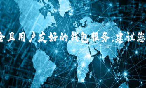 上线TPWallet（Trustworthy Payment Wallet）时，是否需要后台运行取决于您的具体需求和应用场景。TPWallet作为一个去中心化的数字钱包，通常是利用区块链技术来确保交易的安全性和透明性。在这里，我将从几个角度来探讨这个问题。

1. TPWallet的基本功能和特点
TPWallet提供的基本功能包括数字货币的存储、转账和交易等。作为一个用户友好的接口，它支持多种加密货币，并允许用户方便地管理他们的数字资产。此外，TPWallet还具有防诈骗措施，包括多重签名和冷存储选项，这些功能增强了用户的安全感。

2. 后台服务的重要性
一般来说，后台服务对于任何数字钱包的稳定性和安全性都是至关重要的。在上线TPWallet时，如果您的应用需要实时交易记录、用户账户管理或数据分析等功能，您就需要运行一个后台服务来处理这些请求。后台服务能够帮助您更高效地管理用户的数据，确保交易的安全与顺畅。

3. 不同场景下的需求
对于某些用户而言，使用TPWallet的主要目的是存储和查看他们的数字资产，而不进行频繁的交易。这种情况下，可能不需要强大的后台支持。而对于拥有较大用户群体的商家或平台，或是希望提供良好用户体验的应用，后台服务显然是不可或缺的。这些服务可以包括身份验证、订单管理和实时通知等。

4. 技术实现与架构设计
若决定上线TPWallet并计划开发相应的应用程序，那么在技术实现与架构设计方面，您需要考虑到的因素就是是否需要硬件服务器或云服务来支持后台。这涉及到数据库管理、API集成以及安全策略的制定。对于希望快速上线的开发者来说，云服务常常是一个理想的选择，能够在不需要自己维护硬件的情况下，实现灵活的资源调配。

5. 用户体验与后台的关系
用户体验是产品成功的关键因素之一。TPWallet通过简单的操作流程和用户友好的界面，能够吸引更多用户。如果在背后没有一个强大的后台服务支持，用户在进行高峰时段的交易时可能会遇到延迟或者无法完成操作。因此，良好的后台服务能够提升应用的响应速度，从而让用户享受到流畅的体验。

6. 网络安全与数据保护
在使用TPWallet时，用户最关心的无疑是安全性。后台服务提供的数据加密与防火墙等安全措施，能够有效预防黑客攻击和数据泄露的风险。如果没有这些保护措施，您的应用将面临极大的安全隐患。因此，选择合适的后台服务架构来确保数据安全是至关重要的。

7. 成本考虑
当然，在决定是否运行后台服务时，成本也是一个重要的考量因素。虽然一个强大的后台服务可以带来更好的用户体验和更高的安全性，但是相关的硬件设施、维护费用和人员成本也需要承担。开发者需要仔细评估自己的预算，制定合适的策略。

8. 可扩展性与未来发展
随着TPWallet用户数量的增加，您的应用需要具备一定的可扩展性。一个良好的后台服务可以为未来的功能扩展和用户增加做好准备。考虑到数字货币市场的快速变化和不断增长的需求，具备灵活性和可扩展性的后台架构将助您在竞争中占得先机。

9. 结论与建议
综上所述，是否需要上线TPWallet的后台运行，并没有固定的答案，而是依赖于您对业务目标的规划和用户需求的理解。如果您的目标是提供一个稳定、安全且用户友好的钱包服务，建议您积极考虑建立并维护一个健全的后台系统。在设计初期制定一个清晰的技术架构，将有助于您在之后的运营中节省时间和成本，最终达成长久发展的目标。

如需进一步指导或建议，请随时联系技术支持团队，我们将乐意为您提供帮助。