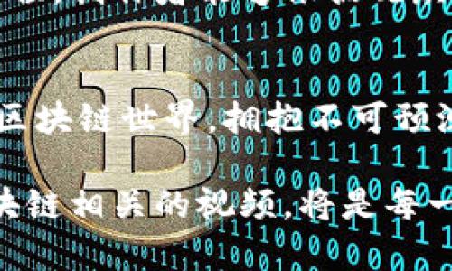   最新区块链时讯视频：掌握未来财经的脉动 / 
 guanjianci 区块链, 时讯, 视频, 财经 /guanjianci 

引言：区块链的崛起
在这个信息爆炸的时代，区块链技术的迅速发展正重新定义着我们的经济、金融以及沟通方式。随着数字货币的兴起，越来越多的人渴望了解区块链的最新动态，而视频作为一种直观的传播形式，无疑成了获取信息的最佳选择。区块链时讯最新视频以其生动的画面和通俗的语言，使得这门复杂的技术变得更加易于理解。

区块链视频的独特卖点
那么，为什么区块链时讯视频会成为大众用户的宠儿呢？首先，视频具有高度的信息密度，能够在短时间内传达大量的知识点。我们都知道，文字的理解需要时间，而视频则可以通过画面、动画和语音同步传达信息，帮助观众迅速把握重点。

其次，视频内容的多样性也是它的一个巨大优势。无论是深入的技术解析，还是市场动态解读，区块链视频都提供了丰富多样的选择。用户可以选择适合自己的内容，或是追踪技术进展，或是了解市场行情。这种灵活性大大增强了观众的参与感。

视频内容的创新点
除了传播形式的优势，区块链时讯最新视频在内容的创新性上也不容小觑。传统的新闻报道往往只是简单的事件罗列，而视频则能通过故事化的叙述方式，让枯燥的信息生动起来。通过案例分析、专家访谈、讨论会等形式，观众可以更深入地理解区块链如何影响生活和商业。

例如，某些视频会聚焦于区块链如何在供应链管理中提高透明度和效率，或者探讨非同质化代币（NFT）如何在艺术市场中重塑价值观。这种方式不仅提高了信息的可理解性，也激发了观众的兴趣，让人们愿意主动去了解相关知识。

如何选择优质的区块链视频
面对海量的信息，如何选择优质的区块链时讯视频呢？首先，查看视频创作者的背景非常重要。那些有丰富行业经验或学术研究背景的专家往往能提供更有深度和广度的内容。其次，视频的更新频率也是考量因素之一。科技行业瞬息万变，及时获得最新信息显得尤为关键。

此外，观看视频时，注意评论区的反馈，也能帮助你更好地判断视频的真实性和实用性。优秀的视频一定会引发观众的讨论，而负面评论往往是内容不精炼或缺乏可靠性的重要标志。

区块链视频的未来趋势
当然，区块链视频的内容形式未来也将不断演变。随着技术的进步，AR（增强现实）和VR（虚拟现实）技术的应用将为观众带来全新的体验。例如，通过VR技术，观众可以身临其境地参观某个区块链项目的实施现场，或者与其他用户进行双向互动。这种沉浸式体验，相信将会吸引更多人加入到区块链的学习和讨论当中。

同时，数据分析的技术也将帮助内容创作者更好地了解用户的需求，从而提供更加个性化的内容。这不仅适用于视频的推荐，也适用于视频的创作过程。创作者能够依据观众的兴趣，来定制下一部视频的主题，确保内容的高相关性和用户的高满意度。

结语：与未来同行
区块链时讯最新视频的魅力在于它不仅仅是一种信息传播的工具，更是连接未来与现在的桥梁。通过丰富的视听体验，我们能够更好地理解复杂的区块链世界，拥抱不可预测的未来。希望各位在寻找和观看这些视频时，都能获得启发，丰富自己的视野，拓宽自己的思路。

在这个快速变化的时代，掌握最新的区块链信息不仅关系到自身的知识积累，更是对未来投资、商业决策的重要保障。因此，持续关注并深入学习区块链相关的视频，将是每一个希望把握未来舵手的必经之路。让我们在这场区块链的革命浪潮中，与未来同行。