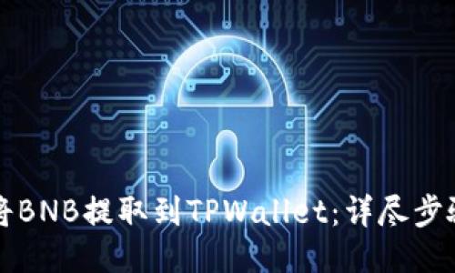 如何将BNB提取到TPWallet：详尽步骤指南