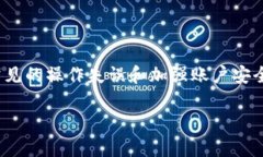 jiaoti使用TPWallet转账时遇到“验证签名错误”的解