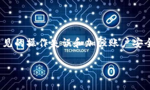 jiaoti使用TPWallet转账时遇到“验证签名错误”的解决方法/jiaoti
TPWallet, 转账, 验证签名错误, 区块链/guanjianci

引言
在当前数字货币快速发展的环境中，区块链技术的应用愈发普遍。作为一种重要的资产转移方式，数字钱包的使用也随之增多。其中，TPWallet因其用户友好的界面及多样的功能而受到广泛欢迎。然而，一些用户在进行转账时可能会遇到“验证签名错误”的问题，这不仅影响了交易进程，还可能让人感到困惑和不安。本文将深入解析这一问题，提供详细的解决方案，并探讨如何安全、高效地使用TPWallet进行转账。

什么是TPWallet？
TPWallet是一款多链数字资产钱包，支持Ethereum、Tron、和其他主流区块链的资产存储与交易。凭借其安全性和便利性，TPWallet吸引了大量用户。用户可以通过TPWallet安全地存储、接收和发送各类数字资产，非常适合新手和有经验的区块链用户。

转账过程中的验证签名错误
当用户在TPWallet上进行转账操作时，系统需要对交易进行验证，以确保发送方的身份和交易的合法性。这时，如果出现“验证签名错误”的提示，通常意味着系统在验证交易签名的过程中遇到问题。这可能是由于多种原因造成的，下面我们将详细分析常见的原因及其解决方法。

常见原因一：私钥错误
每个用户的TPWallet都与一个私钥相关联，私钥是进行交易的重要凭证。如果用户输入错误的私钥，或者私钥与当前钱包地址的不匹配，系统就会提示“验证签名错误”。这是一种防止交易欺诈的安全机制。

解决方案：
首先，请确保您输入的私钥是正确的，且与您正在使用的钱包地址对应。建议通过以下步骤进行验证：
ul
    li重新检查私钥：确认没有多余的空格和错误的字符。/li
    li使用备份私钥：如果您有备份的私钥，尝试用备份进行交易。/li
    li导入钱包：使用您私钥重新导入钱包，确保其能正常显示相关资产。/li
/ul

常见原因二：网络不稳定
有时，网络连接不稳定可能导致转账请求未能正确发送，这也可能影响到交易验证。TPWallet需要实时连接区块链网络，任何中断或延迟都可能导致验证失败的提示。

解决方案：
用户应该检查他们的网络连接，确保设备连接到稳定的互联网。可以尝试以下方法：
ul
    li重启路由器：有时简单的重启可以解决网络问题。/li
    li更换网络：如果可能，尝试切换到其他网络如移动数据或者不同的WiFi。/li
/ul

常见原因三：系统更新或故障
由于TPWallet作为一个软件产品，它的功能和数据库需要定期更新。如果您正在使用的版本较旧，或者钱包软件出现异常，都会导致转账时出现“验证签名错误”的情况。

解决方案：
保持软件更新至关重要。请定期查看TPWallet的官方网站或应用商店，确保您的版本是最新的。您也可以尝试重新安装应用程序，确保所有文件完整。

常见原因四：转账金额不符合要求
某些情况下，转账金额可能低于区块链的最低转账要求，或者超出了您的账户余额。这种情况下，尤其是在链上进行大额交易时，可能会出现“验证签名错误”的回应。

解决方案：
在发起转账前，务必检查账户余额，确保足够支付转账金额及其相关手续费。如果不确定，可以小额多次尝试以确保资金能够顺利转移。

安全注意事项
在使用TPWallet进行转账时，用户还需注意以下安全事项，以防止自己遭受不必要的损失：
ul
    li定期更换密码和私钥：增强账户安全，有效保护您的资产。/li
    li启用两步验证：为您的钱包增加一层安全保护。/li
    li避免在公共Wi-Fi下进行交易：公共网络存在安全隐患，尽量使用私人网络。/li
/ul

总结
面对此类问题，首先要保持冷静，分析问题出现的原因。验证签名错误是区块链转账过程中常见的现象，通过检查私钥、网络状态和软件版本，用户可以大多数情况下找到解决方案。此外，了解常见的操作失误和加强账户安全，将有效降低日后发生此类错误的概率。希望本文可以帮助您顺利使用TPWallet进行数字货币转账。

在数字货币的世界里，安全永远是第一位的。通过不断学习和了解区块链技术，您可以更从容地进行资产管理与交易。