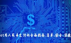 使用TPWallet用人民币支付的全面指南：简单、安全