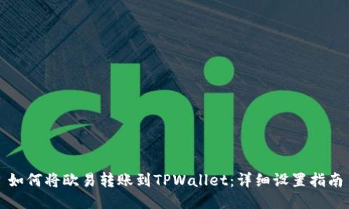 如何将欧易转账到TPWallet：详细设置指南