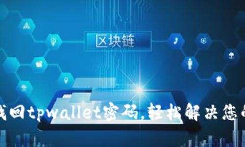 如何找回tpwallet密码，轻松解决您的困扰