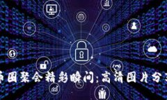 区块链币圈聚会精彩瞬间：高清图片分享与回顾