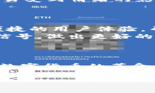 炒币通常是指在加密货币市场中进行短期投资和交易，目的是通过价格波动来获利。而区块链技术是支撑这些加密货币的一种分布式账本技术，具有去中心化、透明性和安全性等特点。虽然炒币与区块链密切相关，但它们并不是相同的概念。

### 炒币与区块链的关系

什么是区块链？
区块链是一种去中心化的数据库技术，它通过将数据以“区块”的形式链接起来，形成一条不可篡改的信息链。这种结构使得数据的存储和传输都具有高安全性和透明性。每当一笔交易发生时，它会被加入到一个新区块中，经过网络节点的验证后，这个区块就会被永久性地添加到区块链上。

什么是炒币？
炒币是指利用加密货币市场的价格波动进行频繁交易，以期在短时间内赚取利润的投资行为。投资者会根据市场趋势、新闻事件、技术分析等因素来决定买入或卖出某种加密货币。炒币的风险较高，因为价格波动剧烈，投资者可能在短期内获得巨额收益，也可能面临巨大损失。

炒币如何利用区块链技术？
炒币虽然是投资行为，但其根本依赖于区块链技术。每一种加密货币都是基于特定的区块链网络。例如，比特币利用其自己的区块链确保交易的安全和透明，投资者在买入和卖出过程中，其每一笔交易的记录都会在区块链上留下痕迹。这种透明性使投资者可以确保其交易的公正性，同时也可以追踪做市商和其他参与者的活动。

炒币的优势与挑战
炒币的吸引力在于其潜在的高收益。很多人通过炒币获得了比传统投资更高的回报。然而，要想在这一市场中生存并获利，需要具备良好的市场判断能力及一定的风险承受能力。
但在与高收益并存的同时，炒币也带来了许多挑战。市场的不确定性、信息的严重不对称、可能的监管风险，这些都会影响投资者的收益。此外，投资者往往容易受到情绪的影响，导致冲动买卖，从而造成损失。

如何安全、高效地炒币？
对于想要炒币的投资者，首先要了解市场规则和基本的交易方式。投资者可以通过集中购买、定量购买，或者采用分批买入的方式来降低风险。
选择合适的交易平台也非常关键。在选择交易平台时，投资者应该注意平台的安全性、流动性、手续费等。优秀的交易平台通常会提供更多的投资工具和更便捷的用户体验，帮助用户更高效地完成交易。
此外，了解市场动态、分析技术图表、掌握一些基本的分析方法，都是提高投资成功率的重要手段。比如，使用K线图表和技术指标，可以帮助投资者识别买卖信号，做出更好的决策。

结论
综上所述，炒币是一种与区块链密切相关的投资活动。虽然炒币本身并不等同于区块链，但其依赖于区块链技术的特性赋予了其安全性和透明性。
进入这个领域的投资者需要具备良好的市场嗅觉和应对风险的能力。在正确的方法和策略下，炒币能够成为一种充满机遇的投资方式。从而，真正地在这场数字货币的革命中找到属于自己的位置。

总之，炒币作为一种与区块链息息相关的投资行为，需要投资者不断学习与实践，以适应快速变化的市场环境。