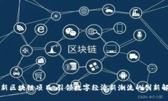 中国最新区块链项目：引领数字经济新潮流的创