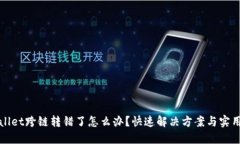 TPWallet跨链转错了怎么办？快速解决方案与实用技