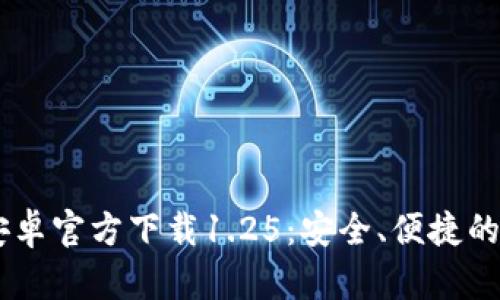 TPWallet中文版安卓官方下载1.25：安全、便捷的数字资产管理助手