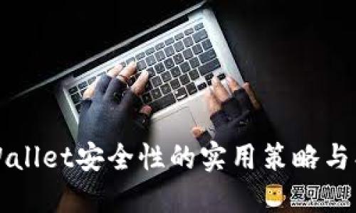 提升TPWallet安全性的实用策略与创新技巧